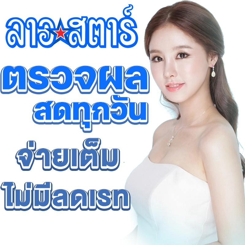 เว็บหวยลาวออนไลน์