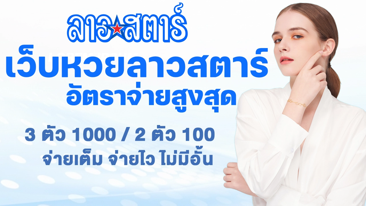 เว็บหวยลาวพัฒนา