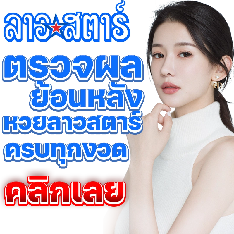 ผลหวยลาวสตาร์ ย้อนหลัง