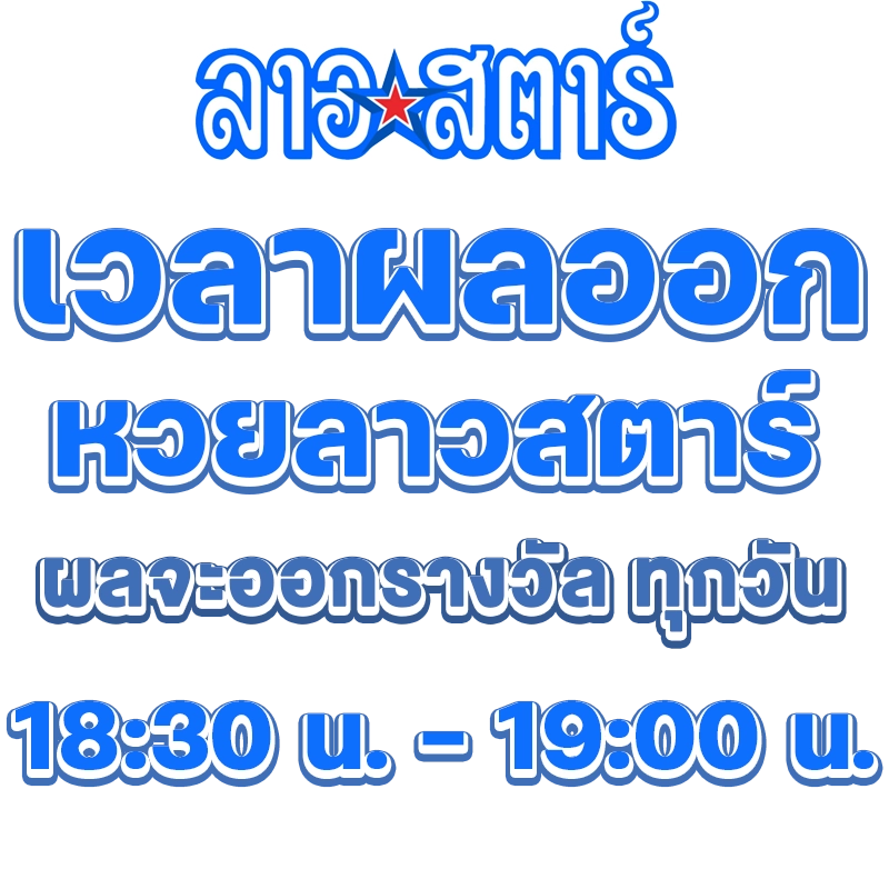 สมัครเว็บหวยลาว